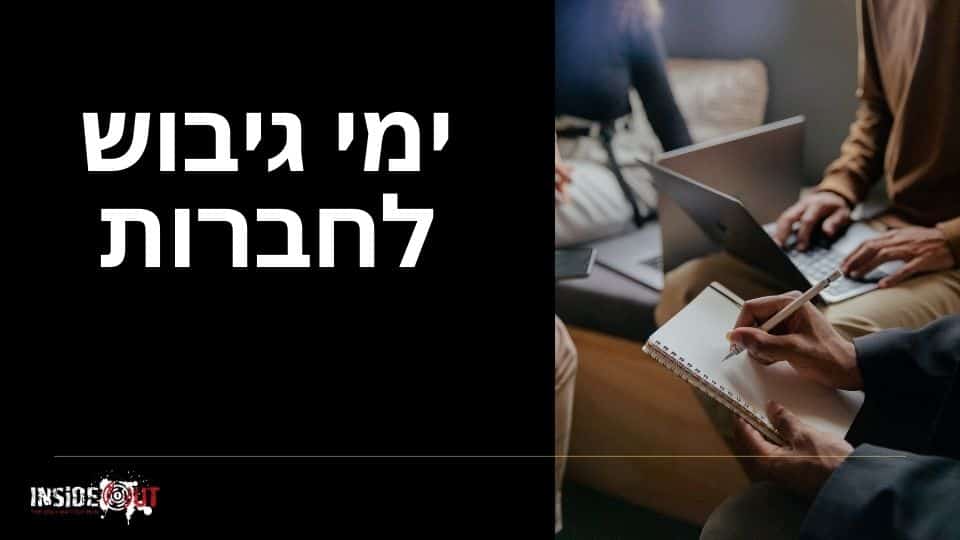 ימי גיבוש לחברות