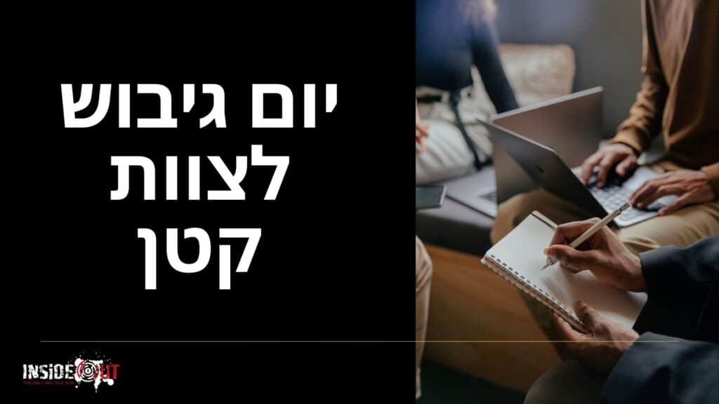 יום גיבוש לצוות קטן: איך להשיג גיבוש עמוק במינימום עובדים? - תמונה 1