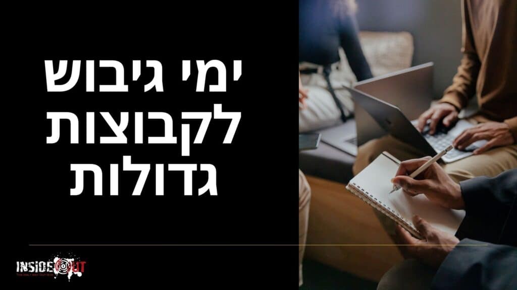 יום גיבוש לצוות קטן: איך להשיג גיבוש עמוק במינימום עובדים? - תמונה 2