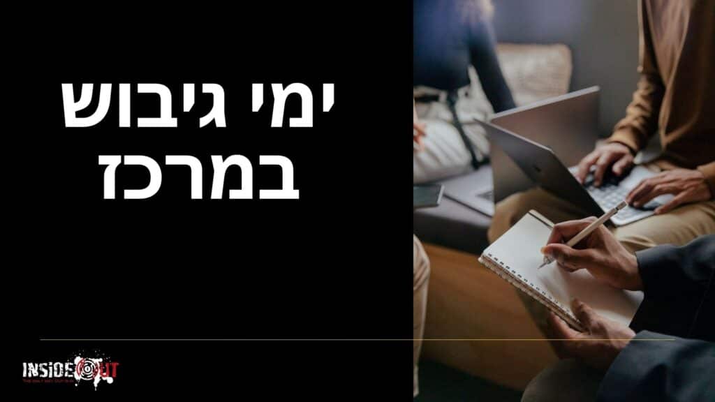 יום גיבוש לצוות קטן: איך להשיג גיבוש עמוק במינימום עובדים? - תמונה 3