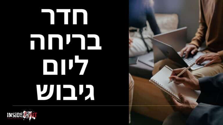 יום גיבוש לצוות קטן: איך להשיג גיבוש עמוק במינימום עובדים? - תמונה 4