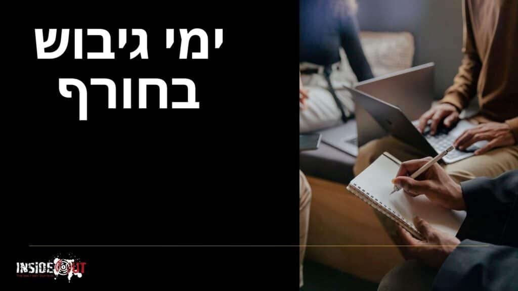 יום גיבוש לצוות קטן: איך להשיג גיבוש עמוק במינימום עובדים? - תמונה 5