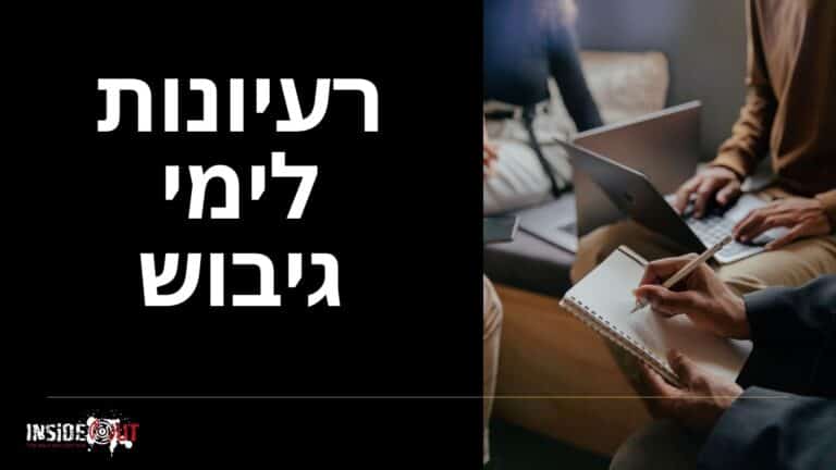 יום גיבוש לצוות קטן: איך להשיג גיבוש עמוק במינימום עובדים? - תמונה 8