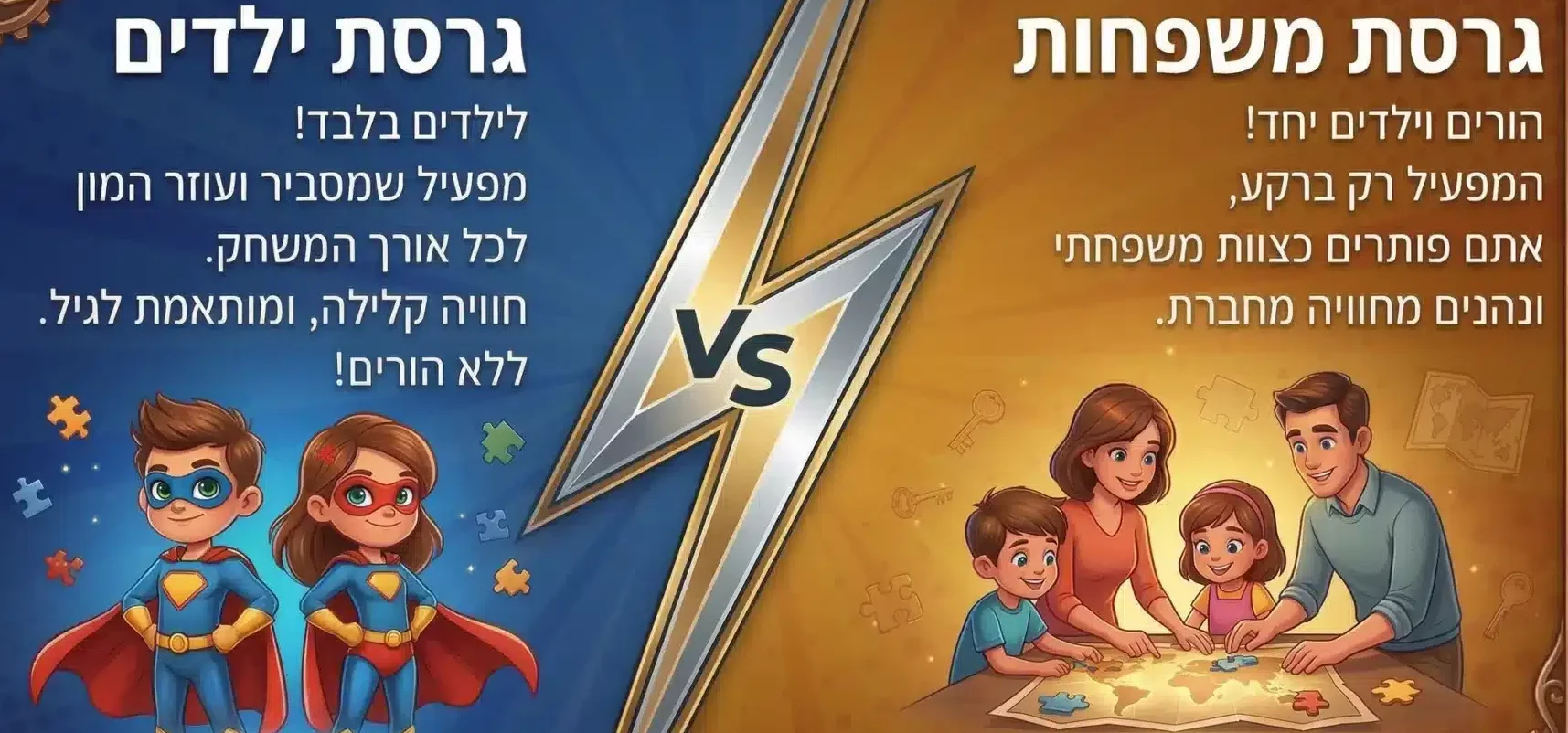 גרסת משפחות VS גרסת ילדים